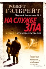 Корморан Страйк. Книга 3. На службе зла. Роберт Гэлбрейт