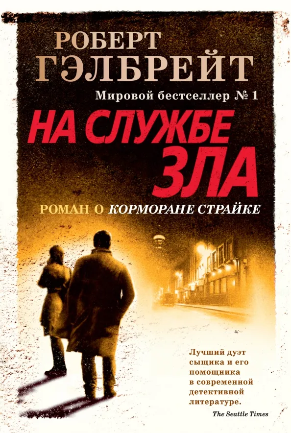 9785389162242_0 Корморан Страйк. Книга 3. На службе зла. Роберт Гэлбрейт