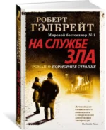 Корморан Страйк. Книга 3. На службе зла — изображение 2