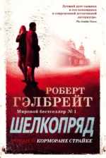 Корморан Страйк. Книга 2. Шелкопряд. Роберт Гэлбрейт