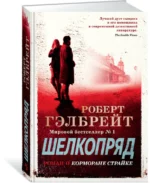 Корморан Страйк. Книга 2. Шелкопряд — изображение 2