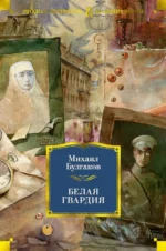 Белая гвардия. Булгаков Михаил Афанасьевич