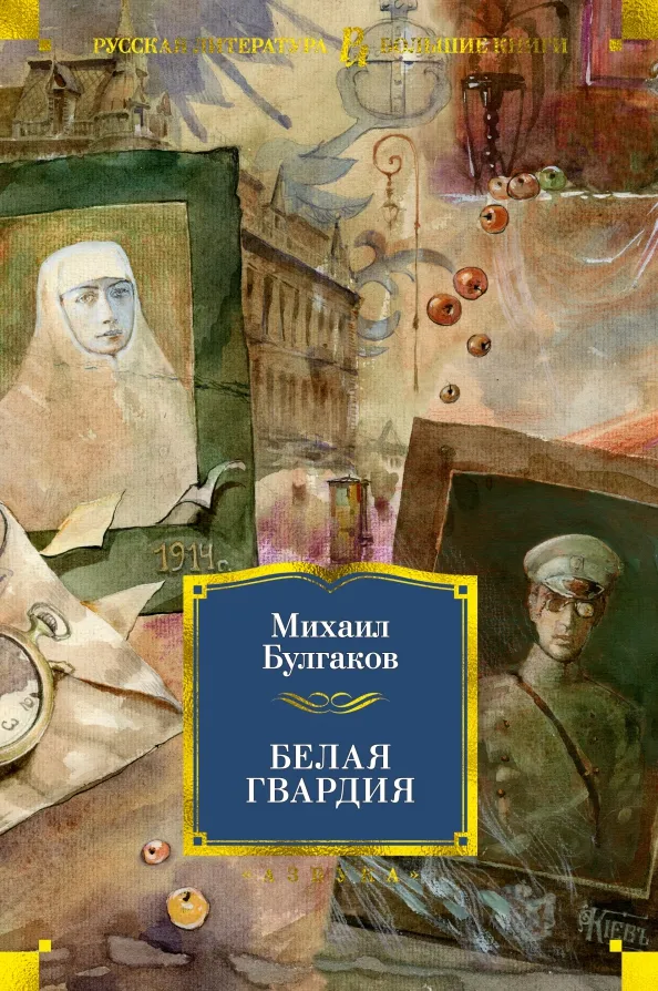 9785389164307_0 Белая гвардия. Булгаков Михаил Афанасьевич