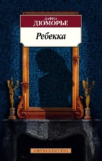 Ребекка. Дафна Дюморье