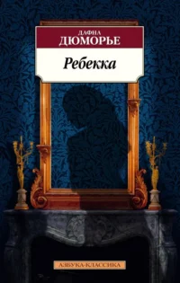 Ребекка. Дафна Дюморье