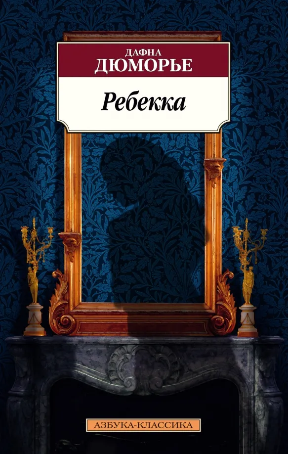9785389164734_0 Ребекка. Дафна Дюморье