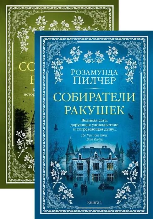 9785389164789_0 Собиратели ракушек (2 книги). Пилчер Розамунда