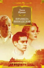Правила виноделов. Ирвинг Джон
