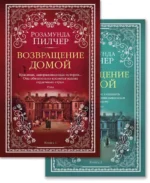Возвращение домой. Комплект из 2-х книг. Пилчер Розамунда