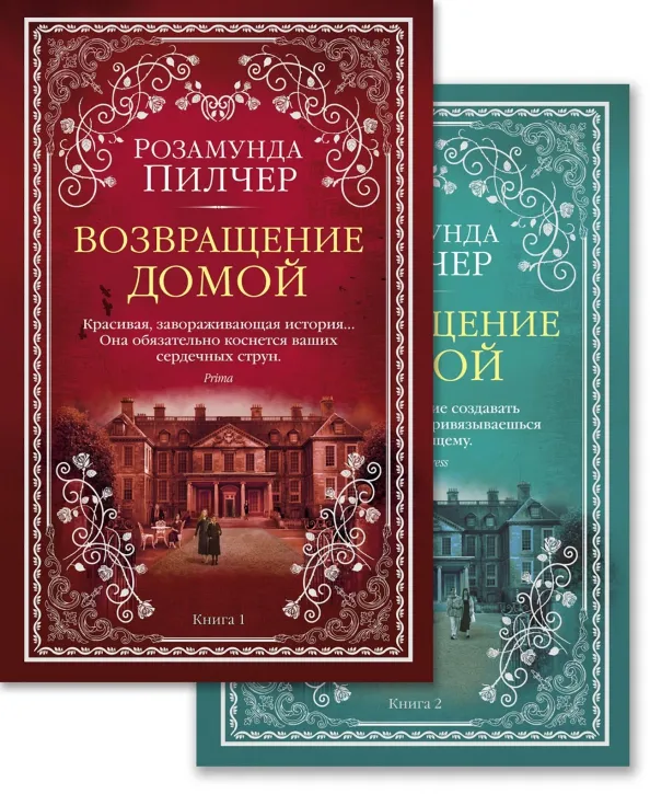 9785389166035_0 Возвращение домой. Комплект из 2-х книг. Пилчер Розамунда