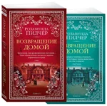 Возвращение домой. Комплект из 2-х книг — изображение 2