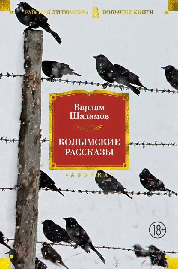 9785389170179_0 Колымские рассказы. Шаламов Варлам Тихонович