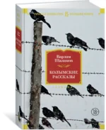 Колымские рассказы — изображение 2