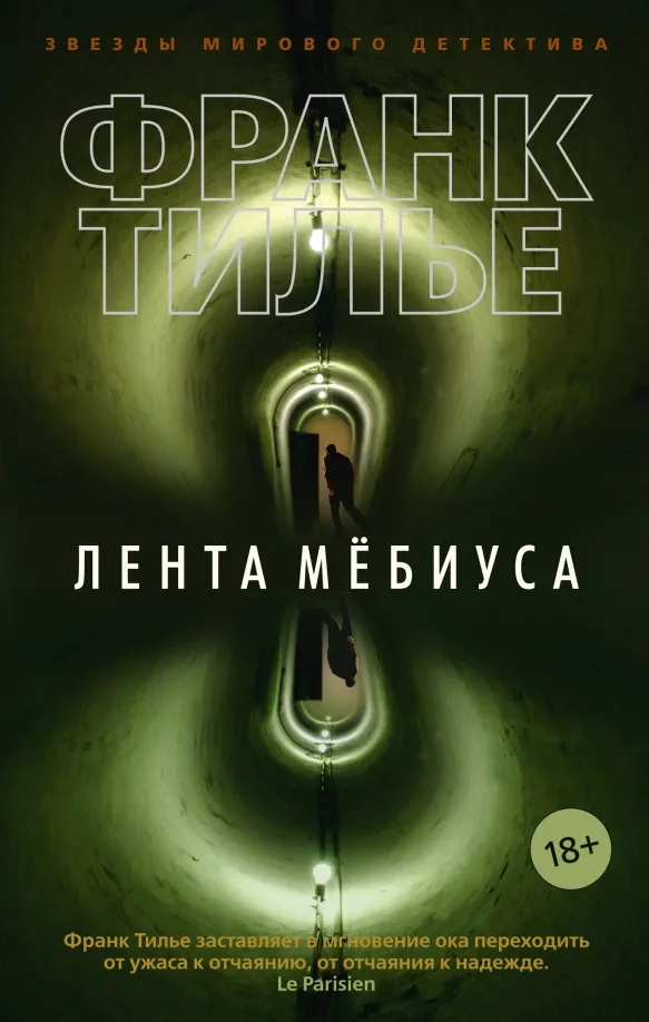 9785389170490_0 Лента Мёбиуса. Франк Тилье