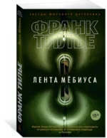 Лента Мёбиуса — изображение 2