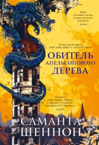 Обитель Апельсинового Дерева. Саманта Шеннон