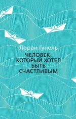 Человек, который хотел быть счастливым. Гунель Лоран
