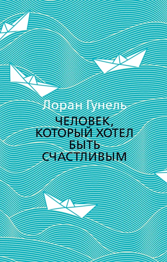 9785389172388_0 Человек, который хотел быть счастливым. Гунель Лоран