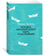 Человек, который хотел быть счастливым — изображение 2