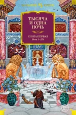Тысяча и одна ночь. Книга 1. Ночи 1-270