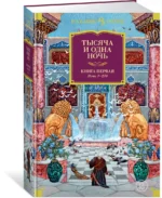 Тысяча и одна ночь. Книга 1. Ночи 1-270 — изображение 2