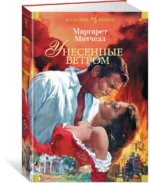 Унесенные ветром — изображение 2