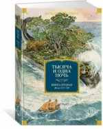Тысяча и одна ночь. Книга 2. Ночи 271-719 — изображение 2