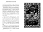 Тысяча и одна ночь. Книга 2. Ночи 271-719 — изображение 4