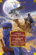 Маленький принц. Ночной полет. Планета людей и другие истории. Сент-Экзюпери Антуан де