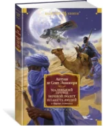 Маленький принц. Ночной полет. Планета людей и другие истории — изображение 2