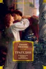 Трагедии. Уильям Шекспир