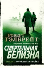Смертельная белизна. Роберт Гэлбрейт