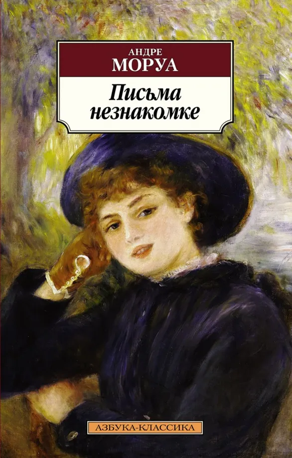 9785389179936_0 Письма незнакомке. Андре Моруа
