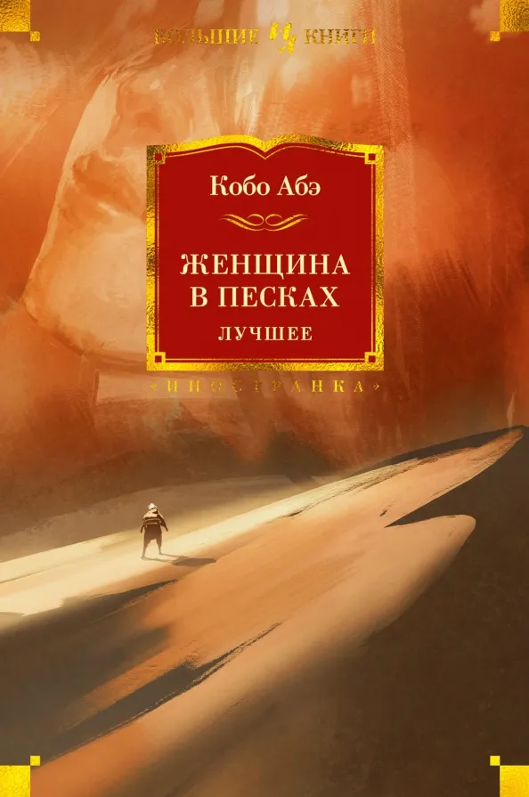 9785389181380_0 Женщина в песках. Лучшее. Абэ Кобо