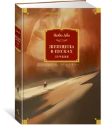 Женщина в песках. Лучшее — изображение 2