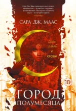 Город Полумесяца. Дом Земли и Крови. Маас Сара Дж.