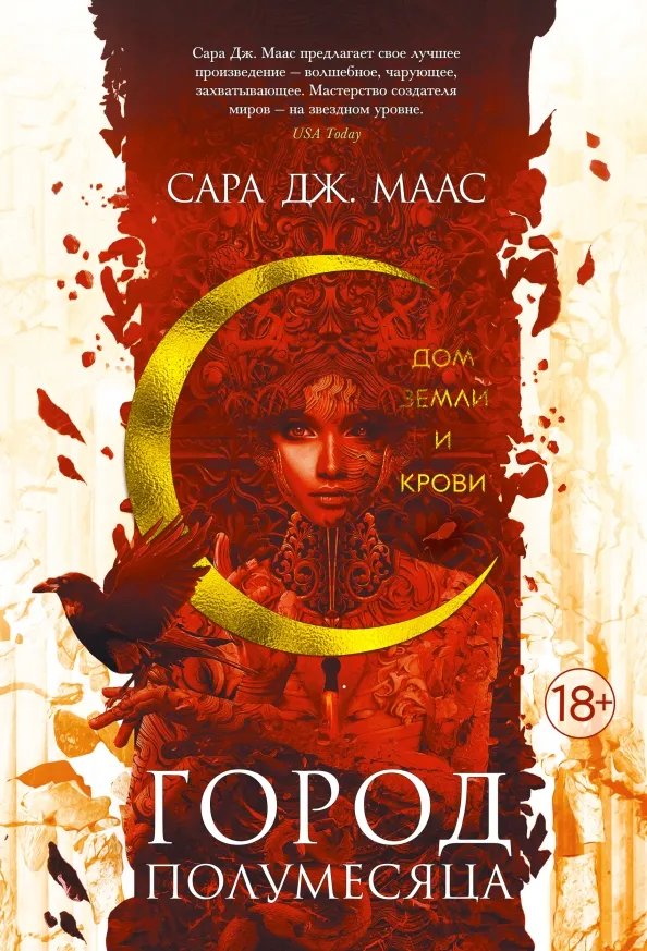 9785389181588_0 Город Полумесяца. Дом Земли и Крови. Маас Сара Дж.