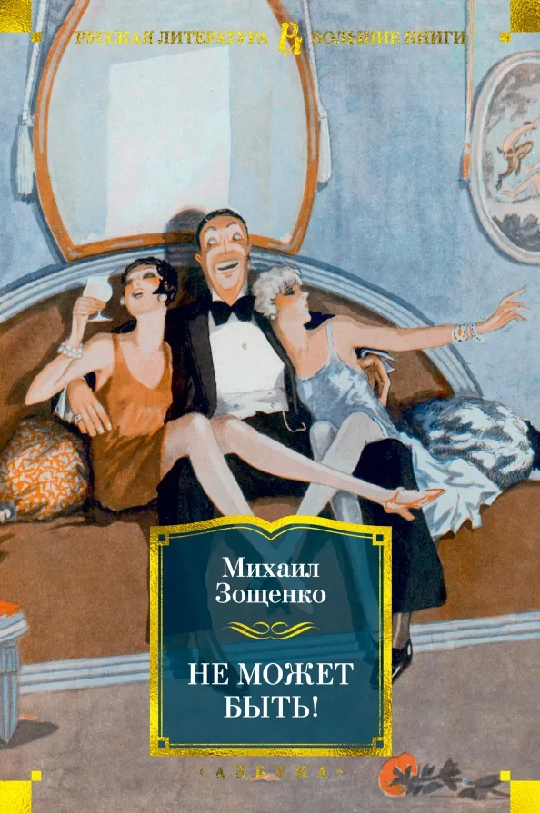9785389183155_0 Не может быть!. Зощенко Михаил Михайлович