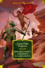 Принцесса Марса. Боги Марса. Владыка Марса. Берроуз Эдгар Райс