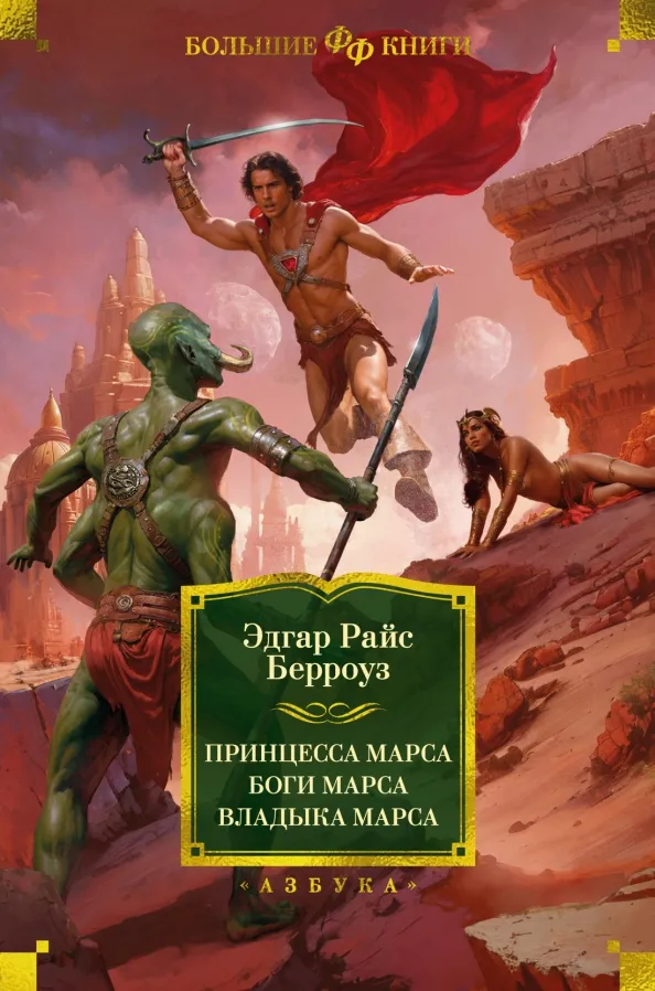 9785389183179_0 Принцесса Марса. Боги Марса. Владыка Марса. Берроуз Эдгар Райс