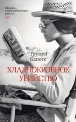 Хладнокровное убийство. Капоте Трумен