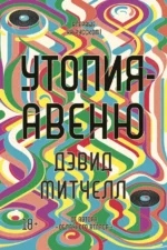 Утопия-авеню. Митчелл Дэвид