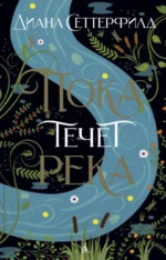 Пока течет река. Сеттерфилд Диана