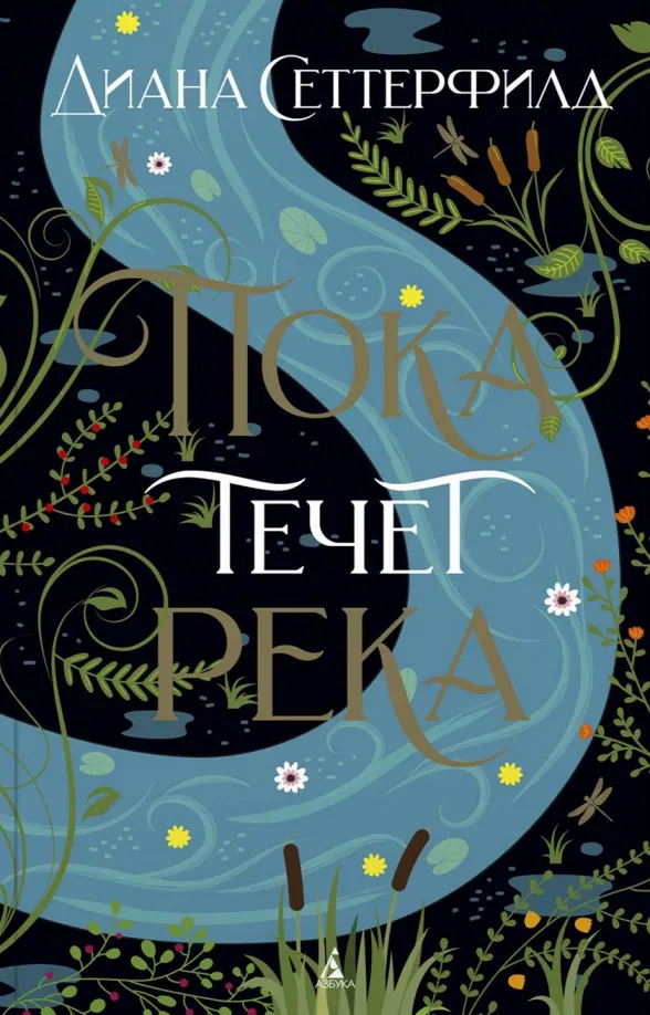 9785389186989_0 Пока течет река. Сеттерфилд Диана