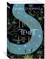 Пока течет река — изображение 2