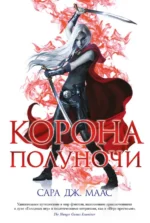 Корона полуночи. Маас Сара Дж.