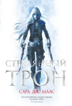 Стеклянный трон. Маас Сара Дж.