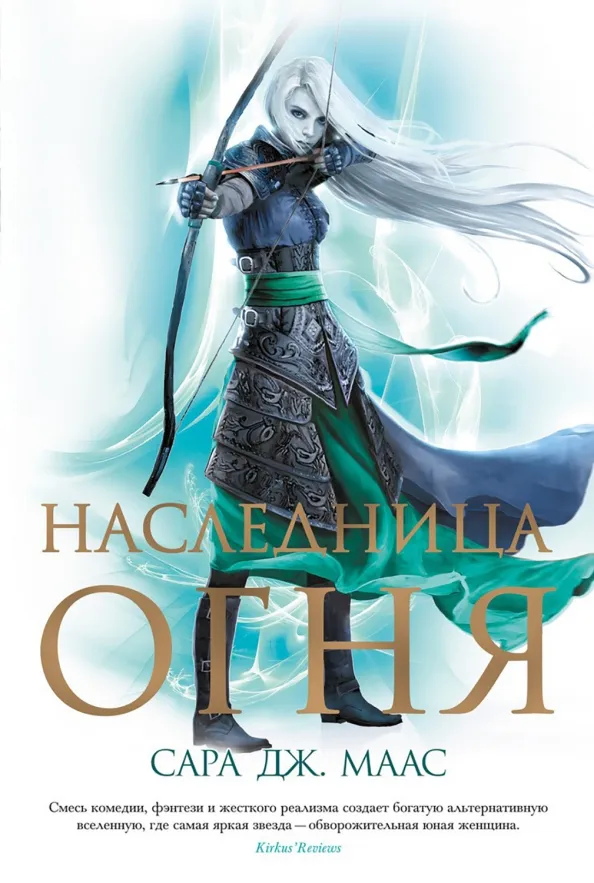 9785389187627_0 Наследница огня. Маас Сара Дж.