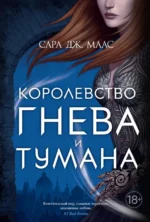 Королевство гнева и тумана. Маас Сара Дж.