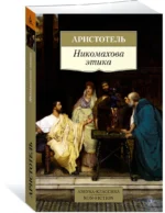 Никомахова этика — изображение 2